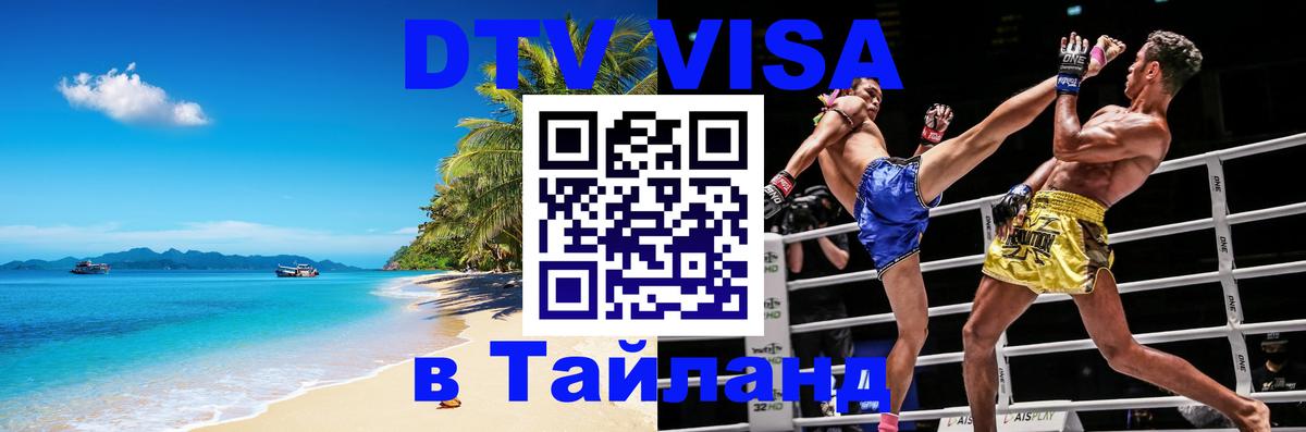 Купить DTV визу в Таиланд 