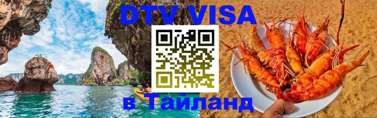 Стоимость и условия DTV визы — оформление в Таиланд под ключ - 