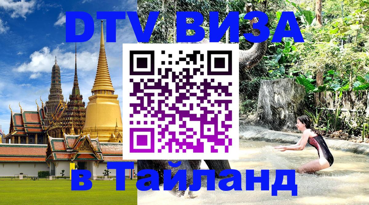 Visa ДТВ Тайланд помощь Волгодонск 